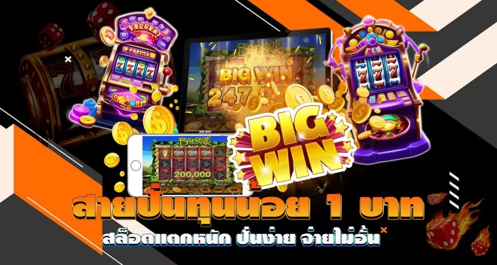 สายปั่นทุนน้อย 1 บาท สล็อตแตกหนัก ปั่นง่าย จ่ายไม่อั้น