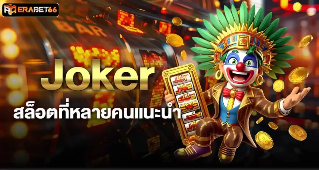 Joker สล็อตที่หลายคนแนะนำ ERABET