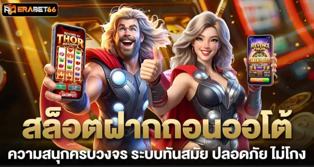 สล็อตฝากถอนออโต้ ความสนุกครบวงจร ระบบทันสมัย ปลอดภัย ไม่โกง ERABET