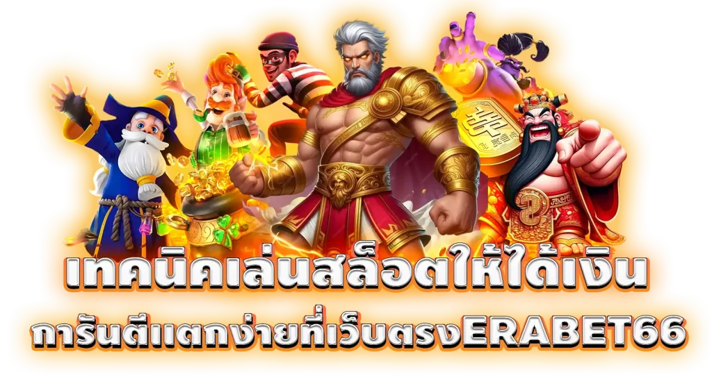 เล่นสล็อตให้ได้เงิน แจ็คพ๊อตแตกบ่อย ได้เงินจากการเล่นสล็อต