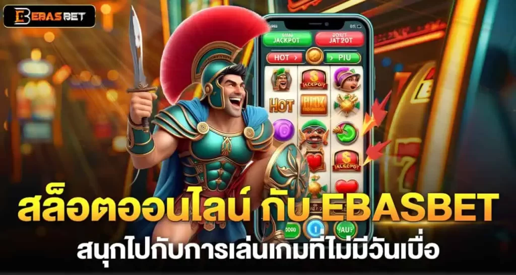 สล็อตออนไลน์ กับ EBASBET สนุกไปกับการเล่นเกมที่ไม่มีวันเบื่อ