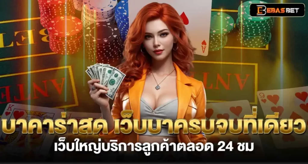 บาคาร่าสด เว็บบาครบจบที่เดียว เว็บใหญ่บริการลูกค้าตลอด 24 ชม EBASBET