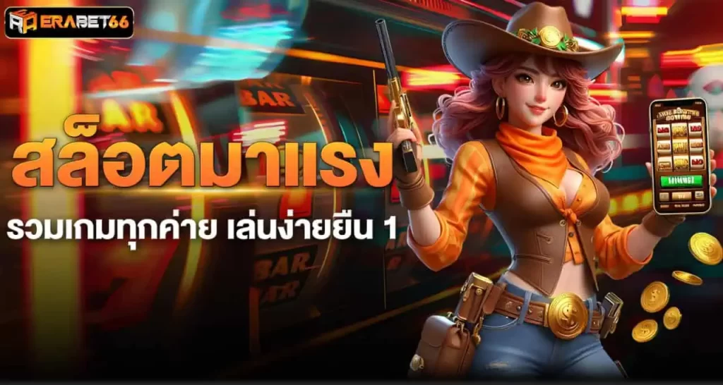 ERABET66 สล็อตมาแรง รวมเกมทุกค่าย เล่นง่ายยืน 1