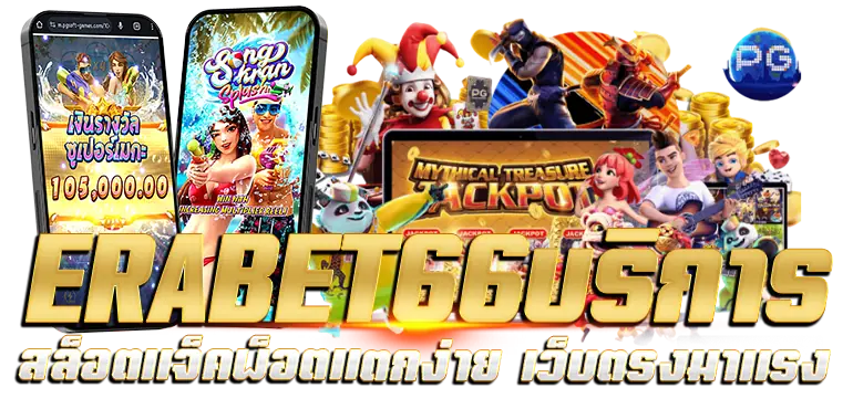 ERABET66บริการ สล็อตแจ็คพ็อตแตกง่าย เว็บตรงมาเเรง