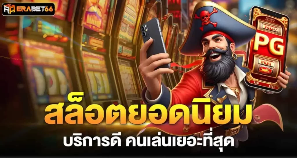 สล็อตยอดนิยม บริการดี คนเล่นเยอะที่สุด ERABET