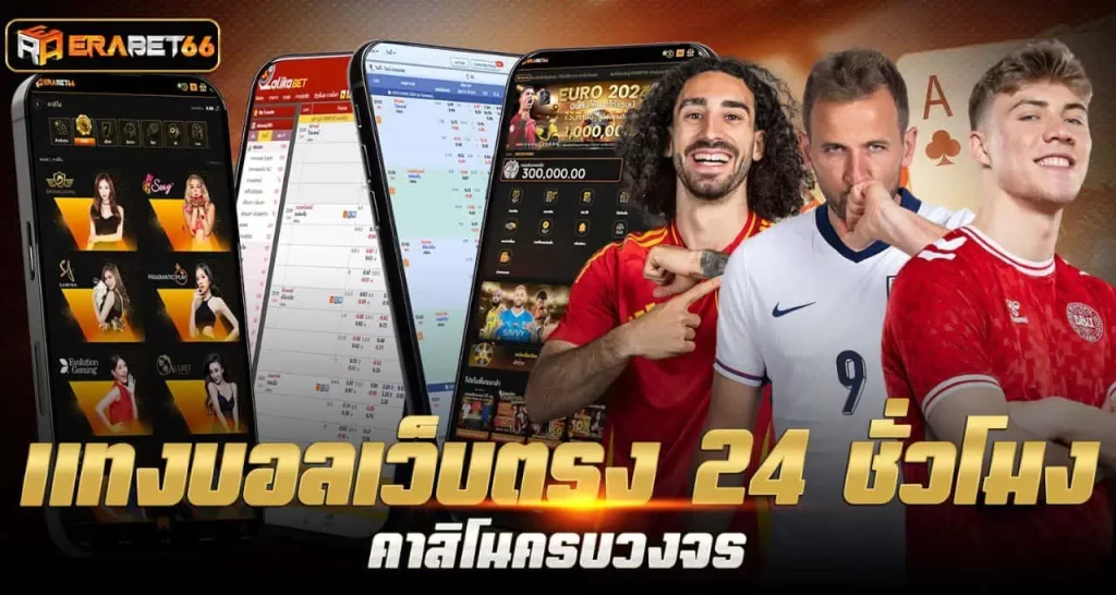 แทงบอลเว็บตรง 24 ชั่วโมง คาสิโนครบวงจร