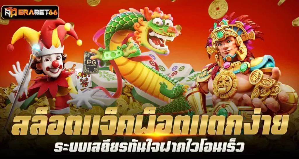 สล็อตแจ็คพ็อตแตกง่าย ระบบเสถียรทันใจฝากไวโอนเร็ว