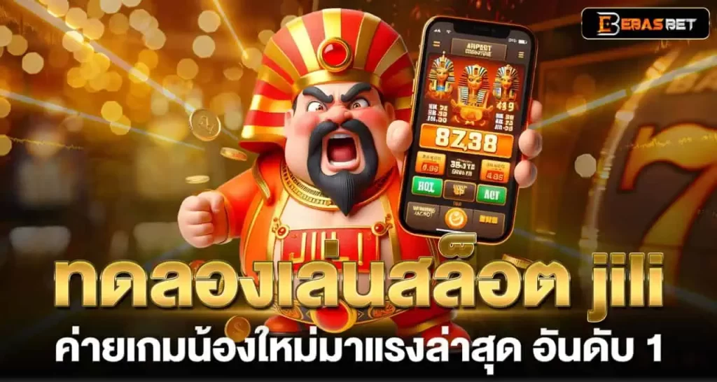 ทดลองเล่นสล็อต jili ค่ายเกมน้องใหม่มาแรงล่าสุด อันดับ 1