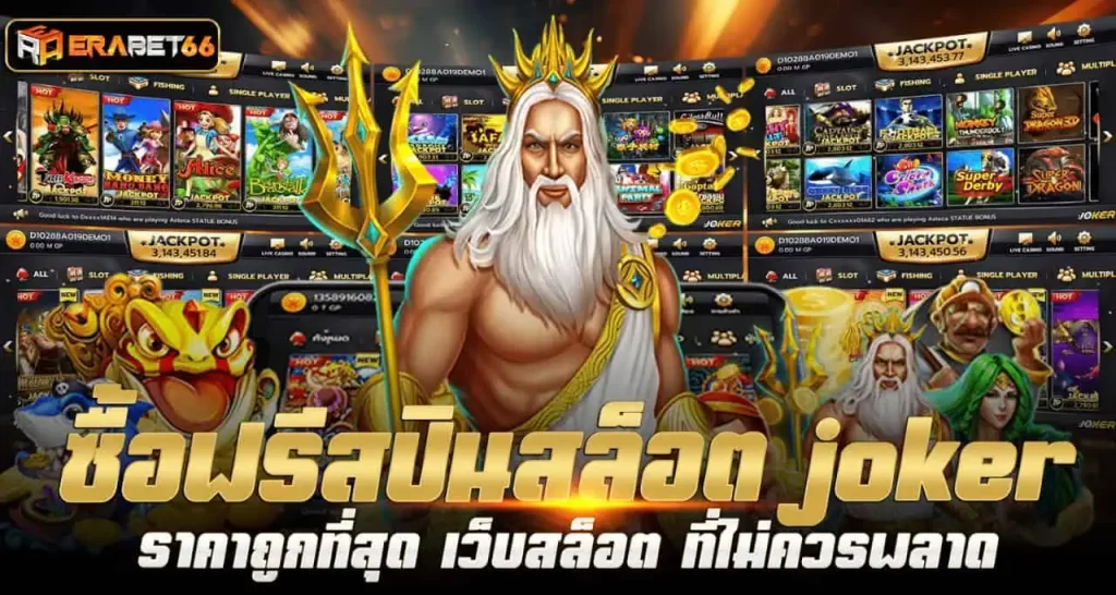 ERABET66 ซื้อฟรีสปินสล็อต joker ราคาถูกที่สุด เว็บสล็อต ที่ไม่ควรพลาด