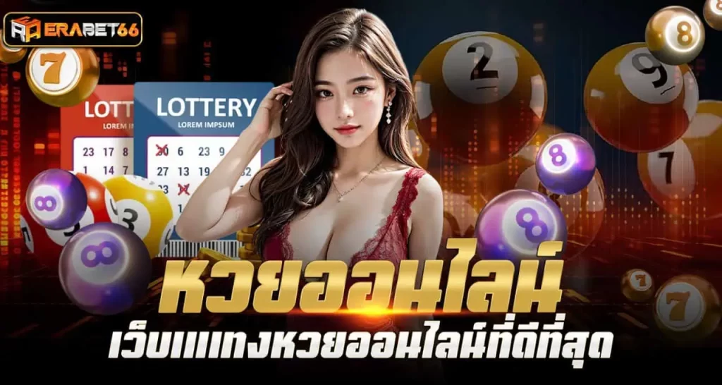 ERABET66 หวยออนไลน์ เว็บแแทงหวยออนไลน์ที่ดีที่สุด