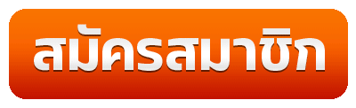สมัครสมาชิก