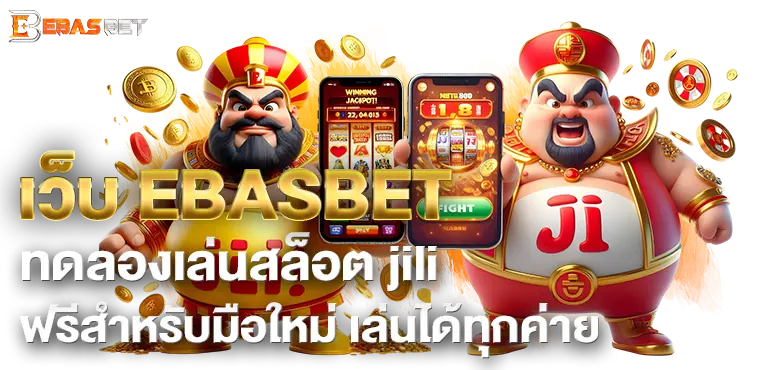 เว็บ EBASBETทดลองเล่นสล็อต jili ฟรีสำหรับมือใหม่ เล่นได้ทุกค่าย