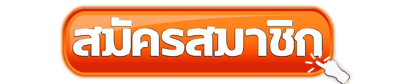 สมัครสมาชิก ERABET66