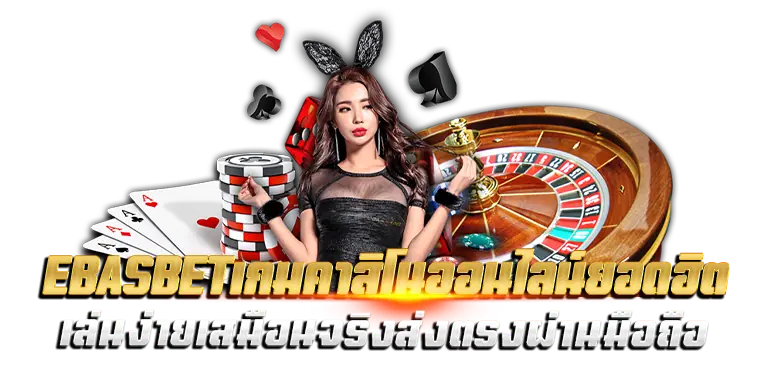 EBASBETเกมคาสิโนออนไลน์ยอดฮิต เล่นง่ายเสมือนจริงส่งตรงผ่านมือถือ
