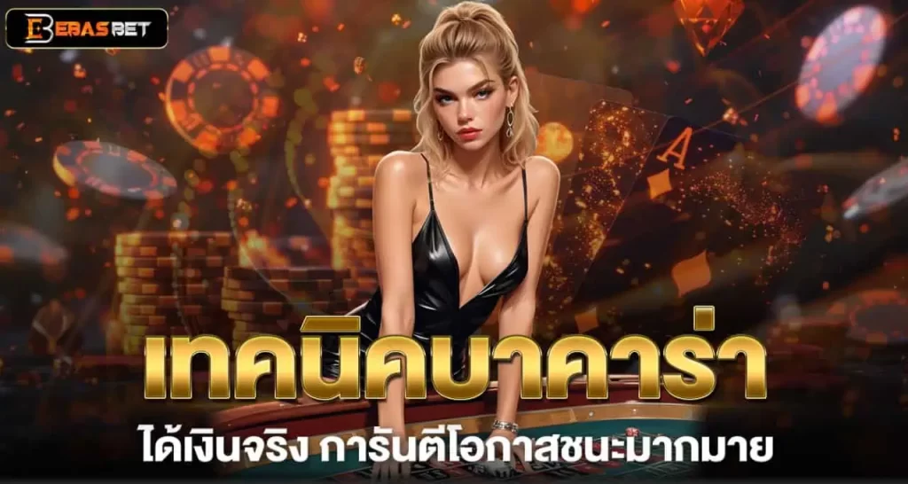 เทคนิคบาคาร่า ได้เงินจริง การันตีโอกาสชนะมากมาย EBASBET