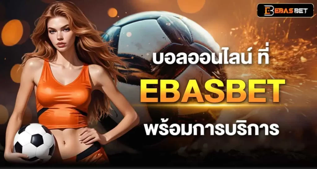 บอลออนไลน์ ที่ EBASBET พร้อมการบริการ