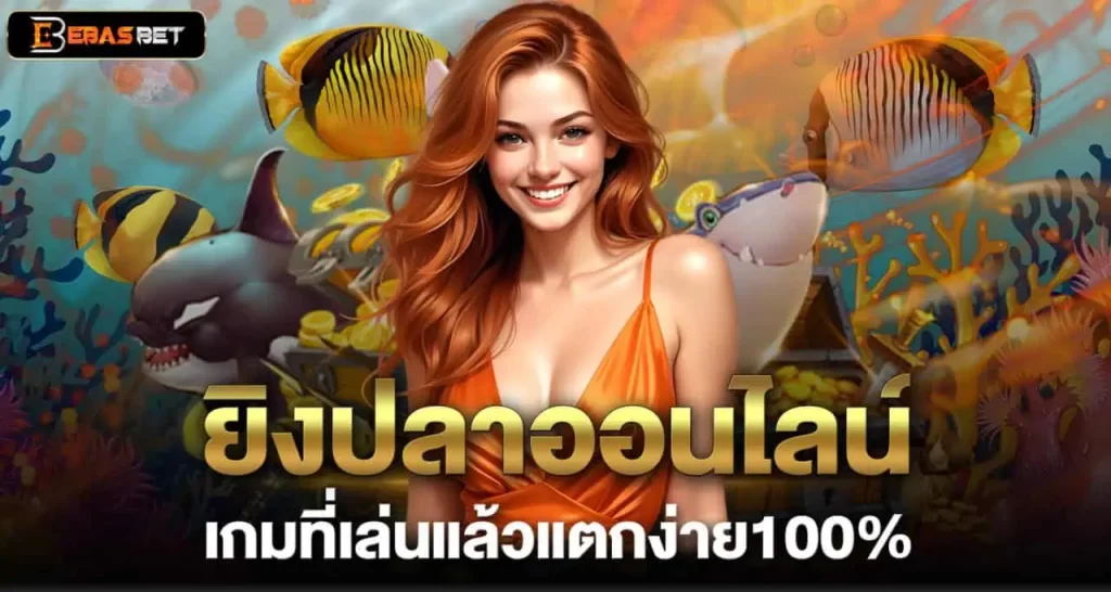 ยิงปลาออนไลน์ เกมที่เล่นแล้วแตกง่าย100%