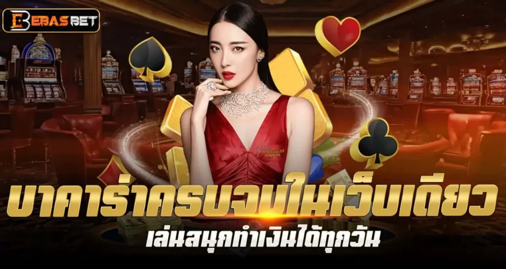 บาคาร่าครบจบในเว็บเดียว เล่นสนุกทำเงินได้ทุกวัน