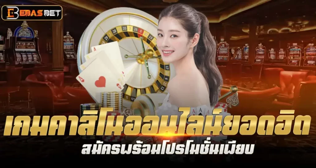 เกมคาสิโนออนไลน์ยอดฮิต สมัครพร้อมโปรโมชั่นเพียบ