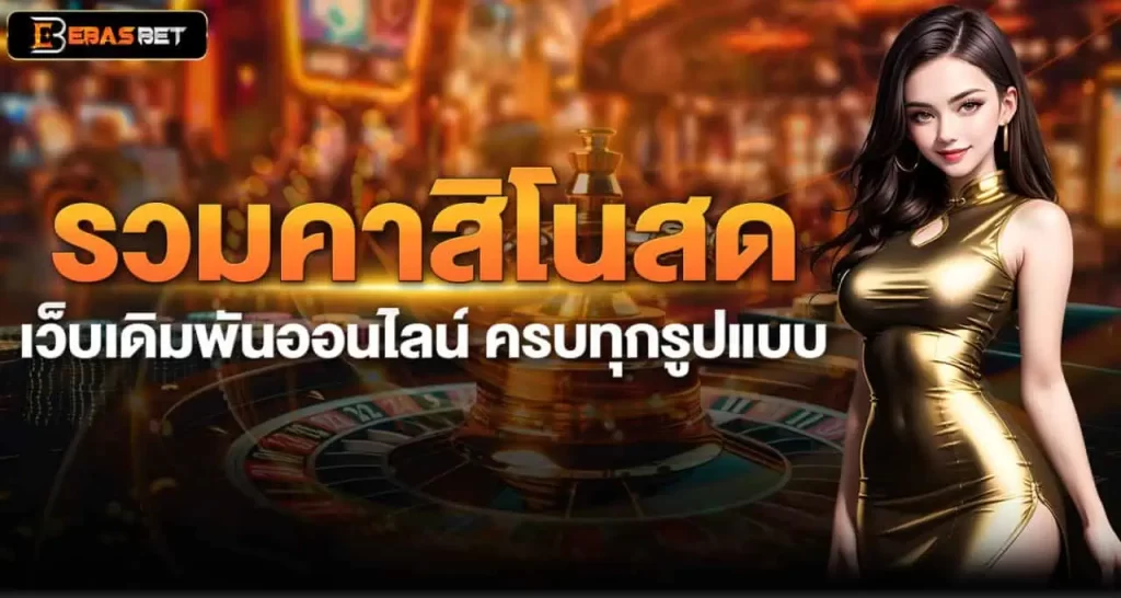 รวมคาสิโนสด เว็บเดิมพันออนไลน์ ครบทุกรูปแบบ