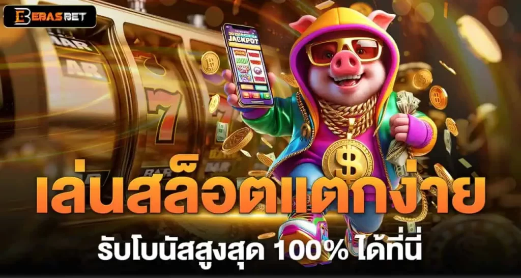เล่นสล็อตแตกง่าย รับโบนัสสูงสุด 100% ได้ที่นี่