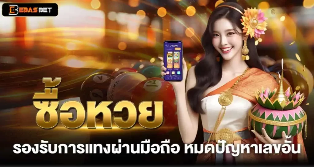 ซื้อหวย รองรับการแทงผ่านมือถือ หมดปัญหาเลขอั้น