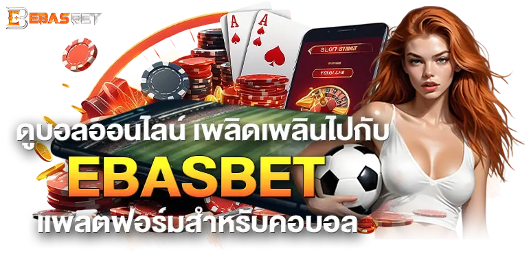 ดูบอลออนไลน์ เพลิดเพลินไปกับ EBASBETแพลตฟอร์มสำหรับคอบอล