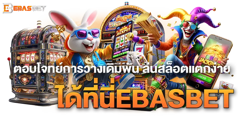 ตอบโจทย์การวางเดิมพัน เล่นสล็อตแตกง่าย ได้ที่นี่EBASBET