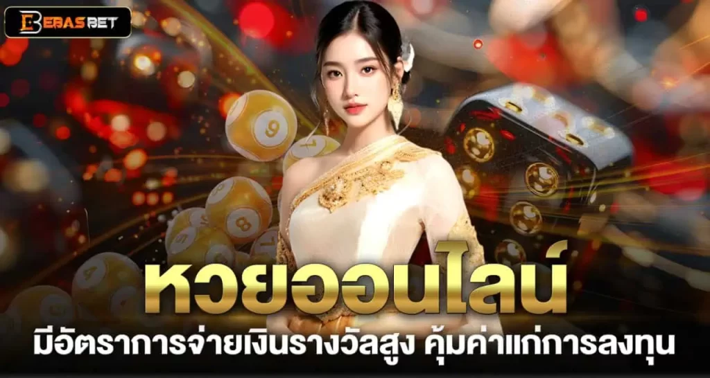 EBASBET หวยออนไลน์ มีอัตราการจ่ายเงินรางวัลสูง คุ้มค่าแก่การลงทุน