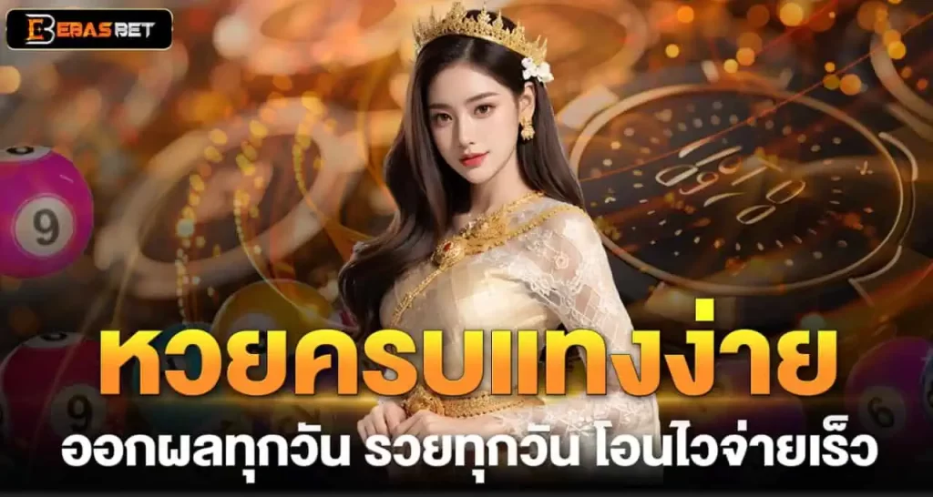 EBASBET หวยครบแทงง่าย ออกผลทุกวัน รวยทุกวัน โอนไวจ่ายเร็ว