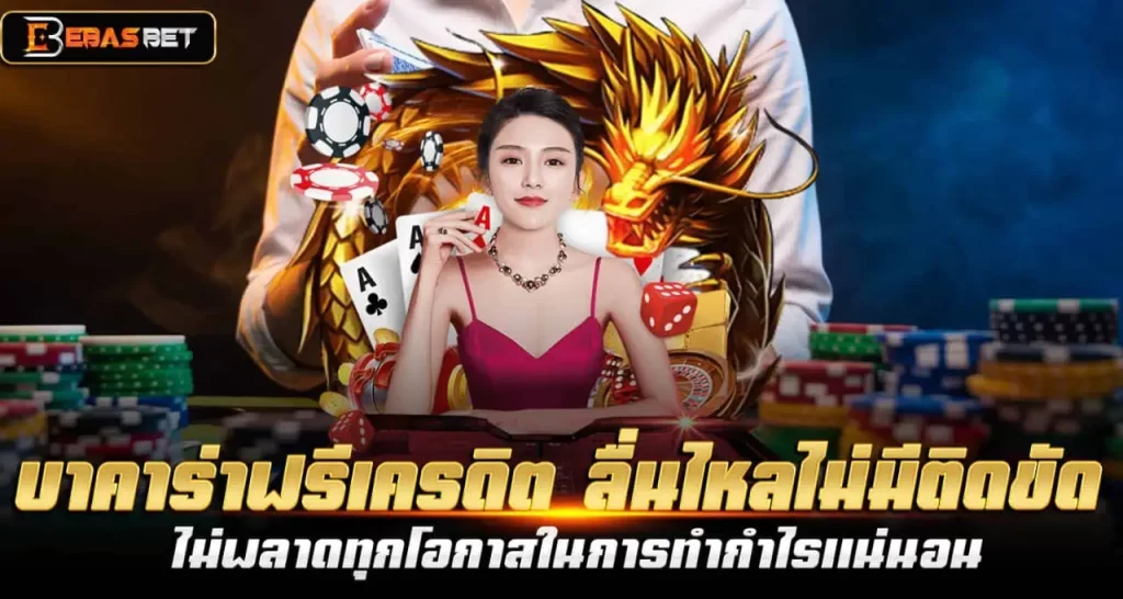 EBASBET บาคาร่าฟรีเครดิต ลื่นไหลไม่มีติดขัด ไม่พลาดทุกโอกาสในการทำกำไรแน่นอน