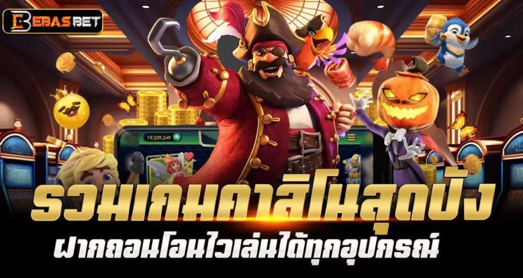 EBASBET รวมเกมคาสิโนสุดปัง ฝากถอนโอนไวเล่นได้ทุกอุปกรณ์