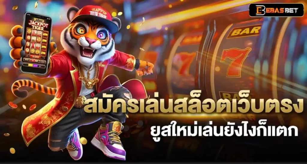EBASBET สมัครเล่นสล็อตเว็บตรง ยูสใหม่เล่นยังไงก็แตก
