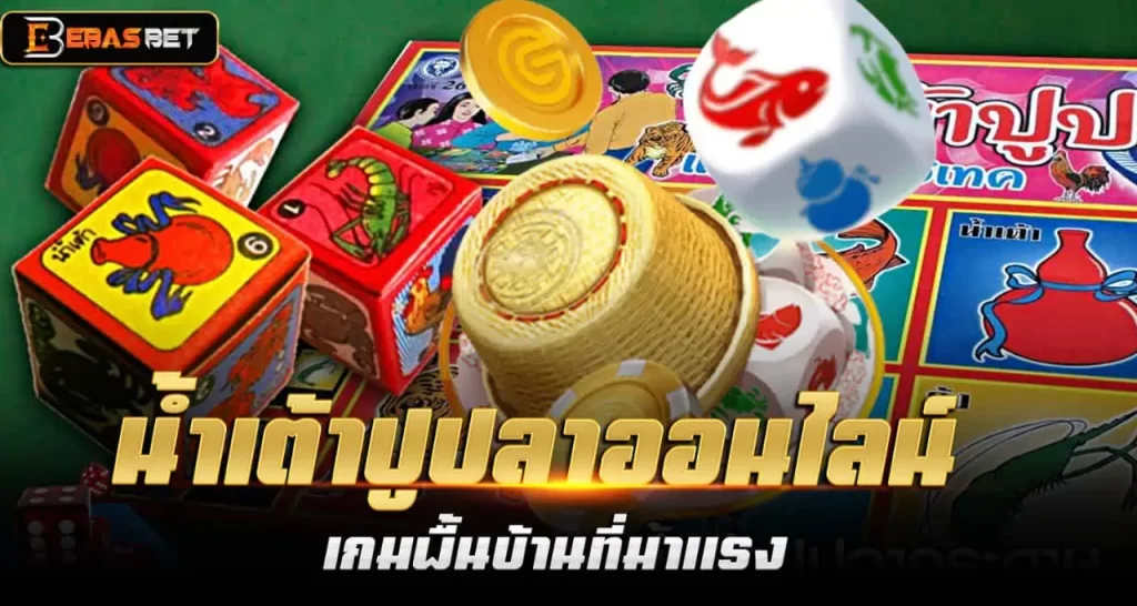 EBASBET น้ำเต้าปูปลาออนไลน์ เกมพื้นบ้านที่มาแรง
