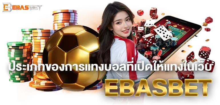 ประเภทของการแทงบอลที่เปิดให้แทงในเว็บ EBASBET