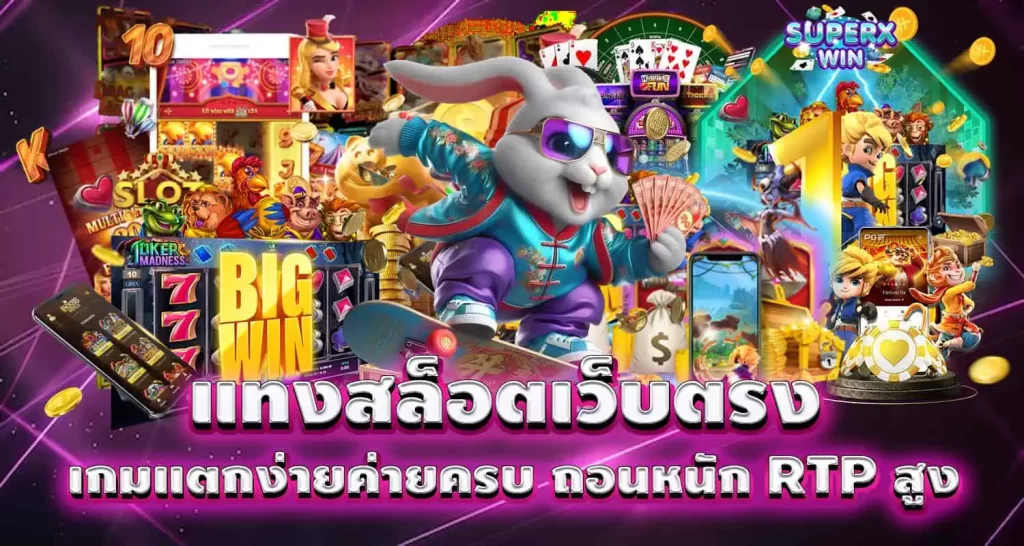 แทงสล็อตเว็บตรง เกมแตกง่ายค่ายครบ ถอนหนัก RTP สูง EBASBET