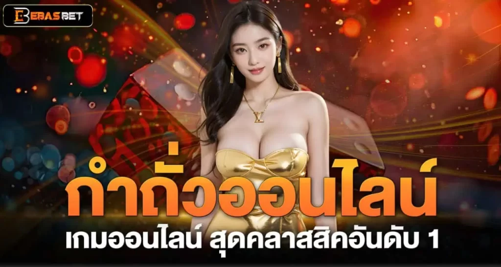 กำถั่วออนไลน์ เกมออนไลน์ สุดคลาสสิคอันดับ 1 EBASBET