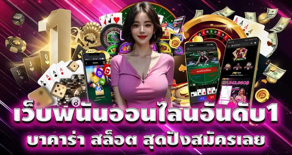 เว็บพนันออนไลน์อันดับ1 บาคาร่า สล็อต สุดปังสมัครเลย EBASBET