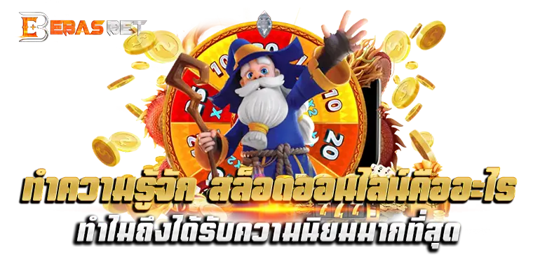 ทำความรู้จัก สล็อตออนไลน์คืออะไร ทำไมถึงได้รับความนิยมมากที่สุด
