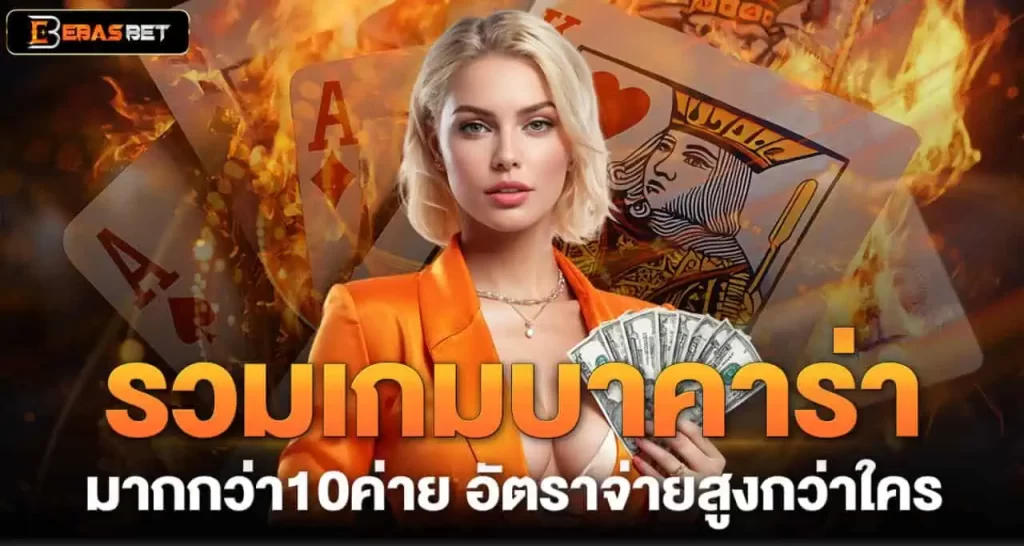 รวมเกมบาคาร่า มากกว่า10ค่าย อัตราจ่ายสูงกว่าใคร