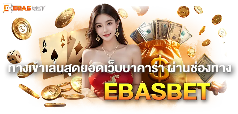ทางเข้าเล่นสุดยอดเว็บบาคาร่า ผ่านช่องทางEBASBET