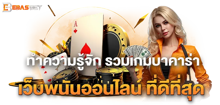 ทำความรู้จัก รวมเกมบาคาร่า เว็บพนันออนไลน์ ที่ดีที่สุด
