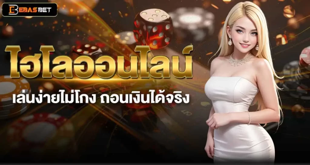 EBASBET ไฮโลออนไลน์ เล่นง่ายไม่โกง ถอนเงินได้จริง