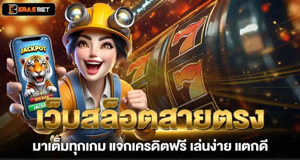 EBASBET เว็บสล็อตสายตรง มาเต็มทุกเกม แจกเครดิตฟรี เล่นง่าย แตกดี