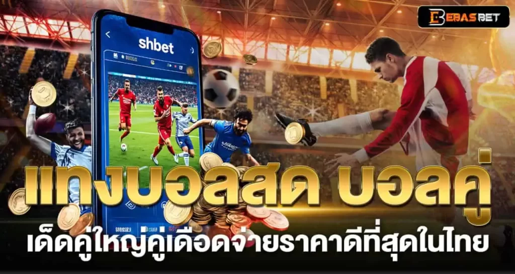 EBASBET แทงบอลสด บอลคู่เด็ดคู่ใหญ่คู่เดือดจ่ายราคาดีที่สุดในไทย