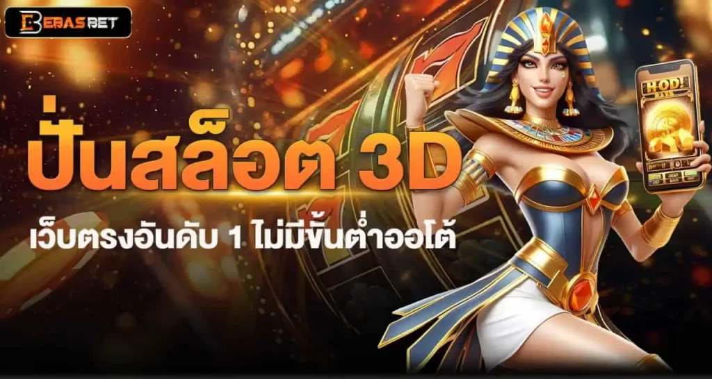 ปั่นสล็อต 3D เว็บตรงอันดับ 1 ไม่มีขั้นต่ำออโต้ EBASBET