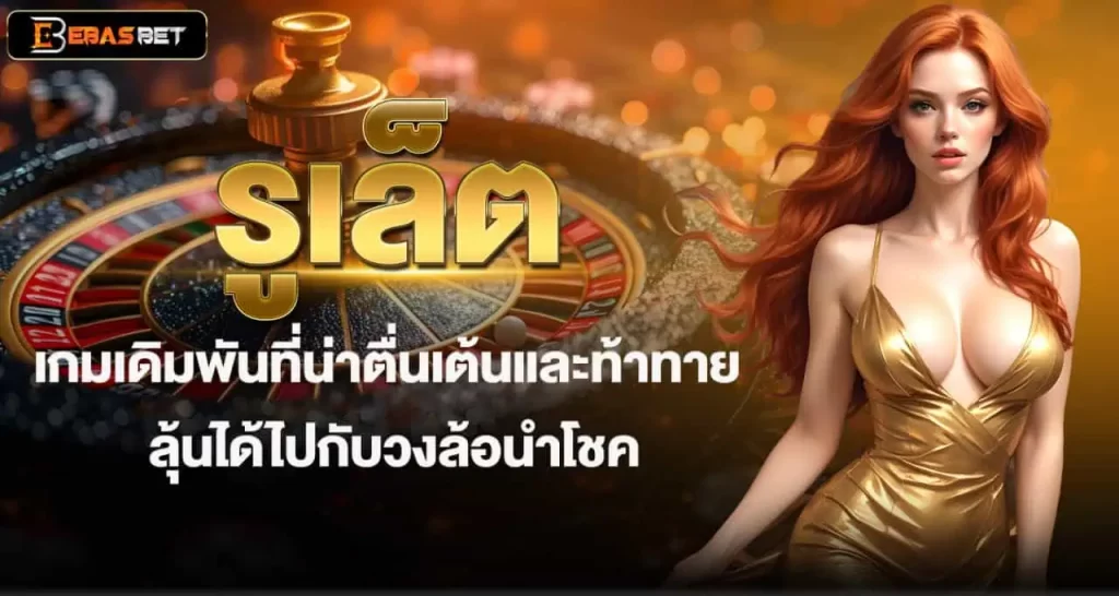 รูเล็ต เกมเดิมพันที่น่าตื่นเต้นและท้าทาย ลุ้นได้ไปกับวงล้อนำโชค EBASBET