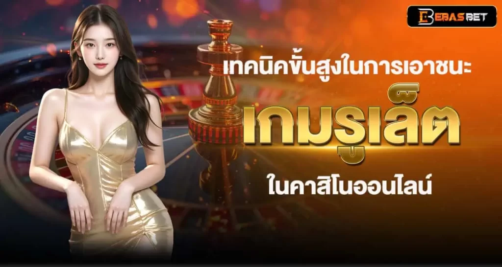 เทคนิคขั้นสูงในการเอาชนะ เกมรูเล็ต ในคาสิโนออนไลน์ EBASBET