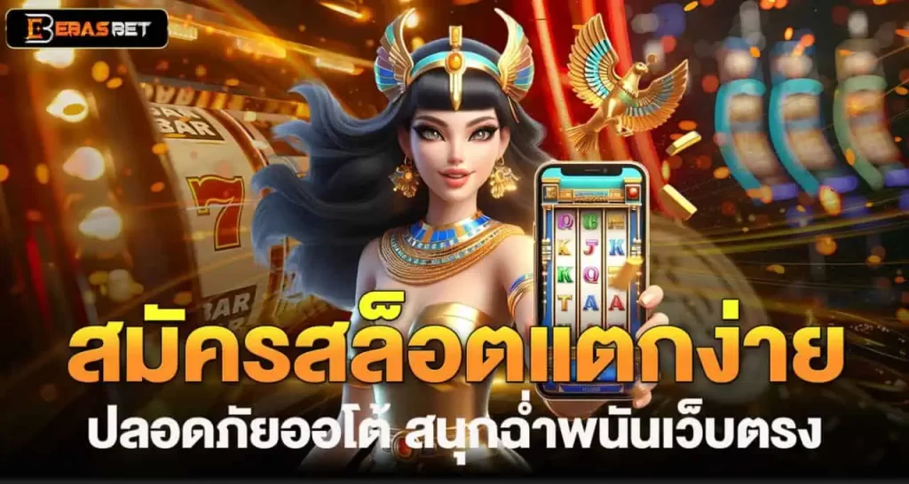 สมัครสล็อตแตกง่าย ปลอดภัยออโต้ สนุกฉ่ำพนันเว็บตรง EBASBET